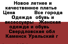 Новое летнее и качественное платье › Цена ­ 1 200 - Все города Одежда, обувь и аксессуары » Женская одежда и обувь   . Свердловская обл.,Каменск-Уральский г.